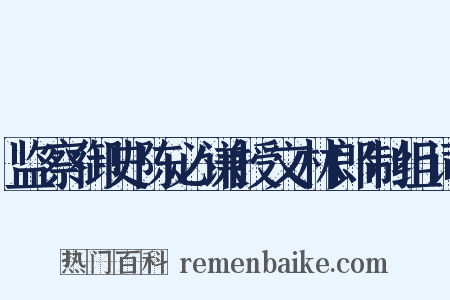 监察御史陈必谦授文林郎制组词是什么意思的图片